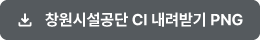 창원시시설관리공단 CI 내려받기 PNG