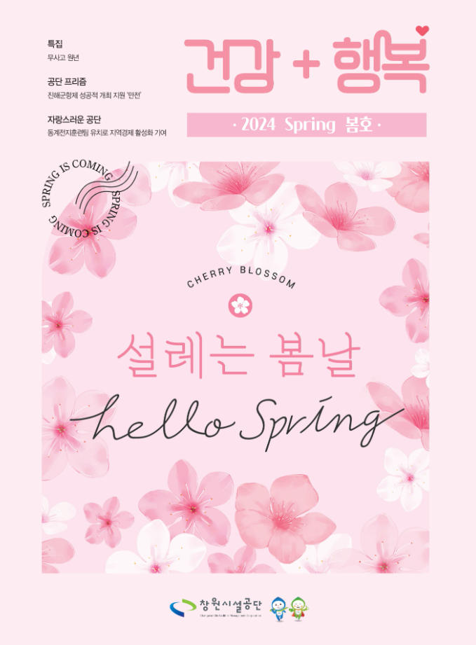 창원시설공단 소식지 ‘건강+행복’ 2024 봄호 표지. 분홍빛 배경에 벚꽃이 가득 피어 있고, ‘설레는 봄날’과 ‘hello spring’ 문구가 함께 구성된 봄 분위기의 일러스트.