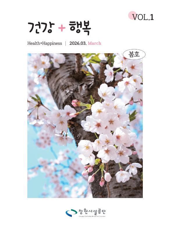 창원시설공단 소식지 ‘건강+행복’ 2025년 겨울호 표지. 눈내리는 산에서 가족이 누사람을 만들며 함께 뛰어노는 일러스트가 구성되어 있다.