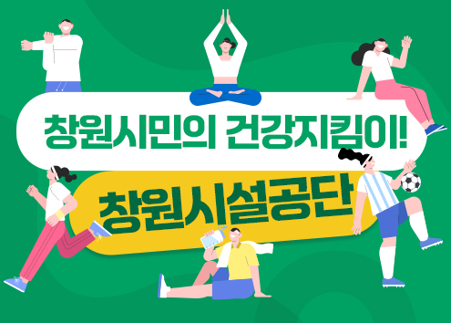 창원시민의 건강지킴이 창원시설공단